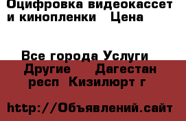 Оцифровка видеокассет и кинопленки › Цена ­ 150 - Все города Услуги » Другие   . Дагестан респ.,Кизилюрт г.